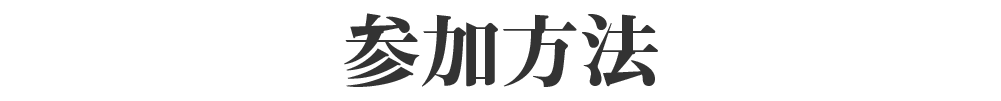参加方法