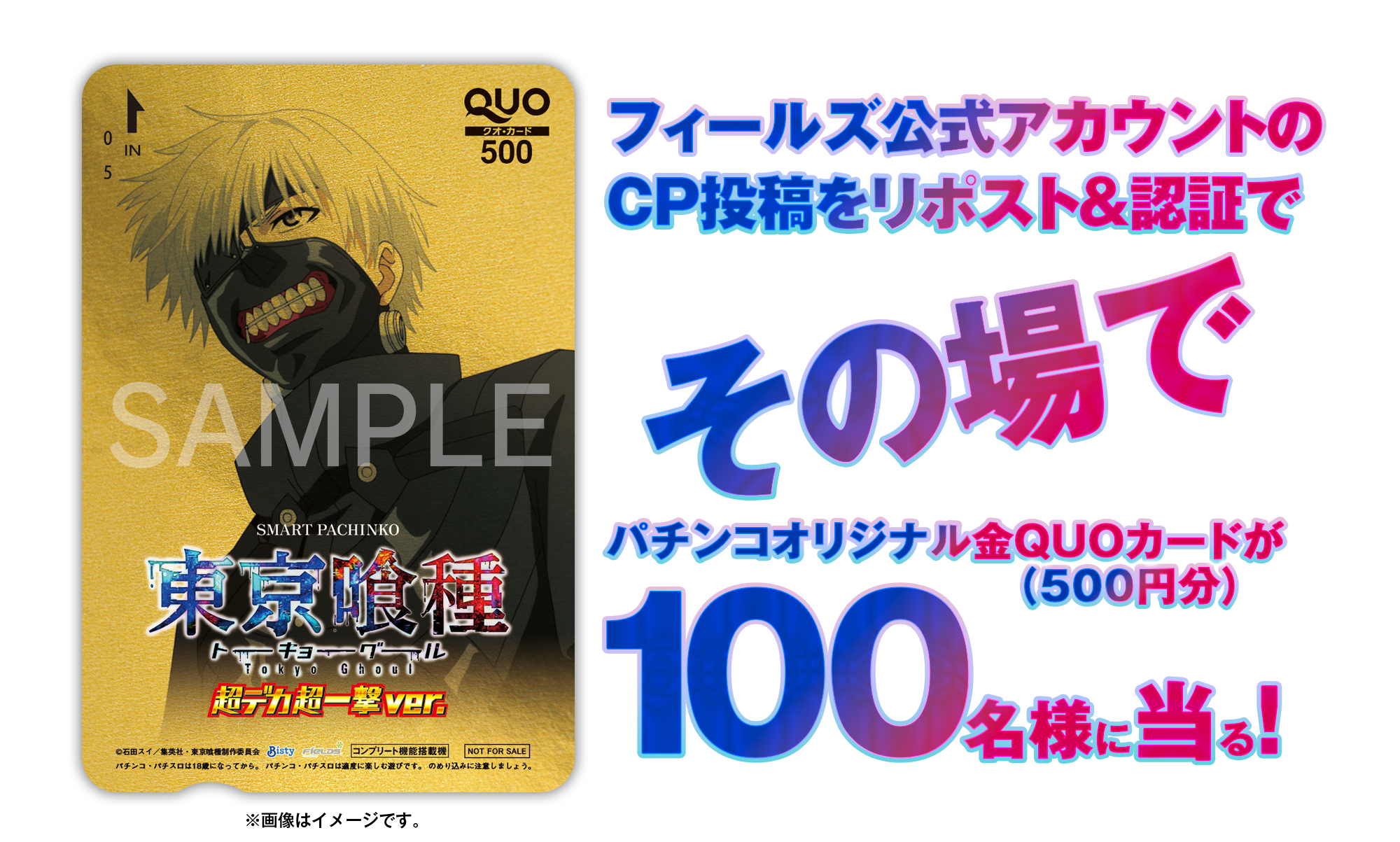 ｅ 東京喰種 超デカ 超一撃 ver. 導入記念キャンペーン​