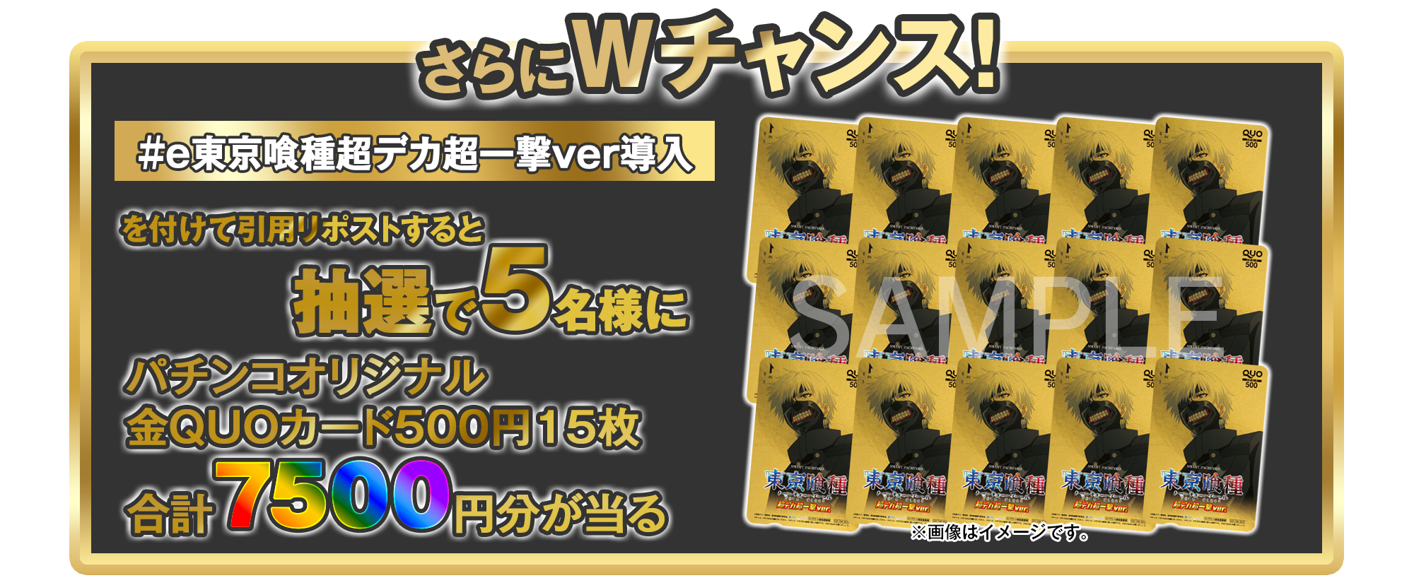 ｅ 東京喰種 超デカ 超一撃 ver. 導入記念キャンペーン​