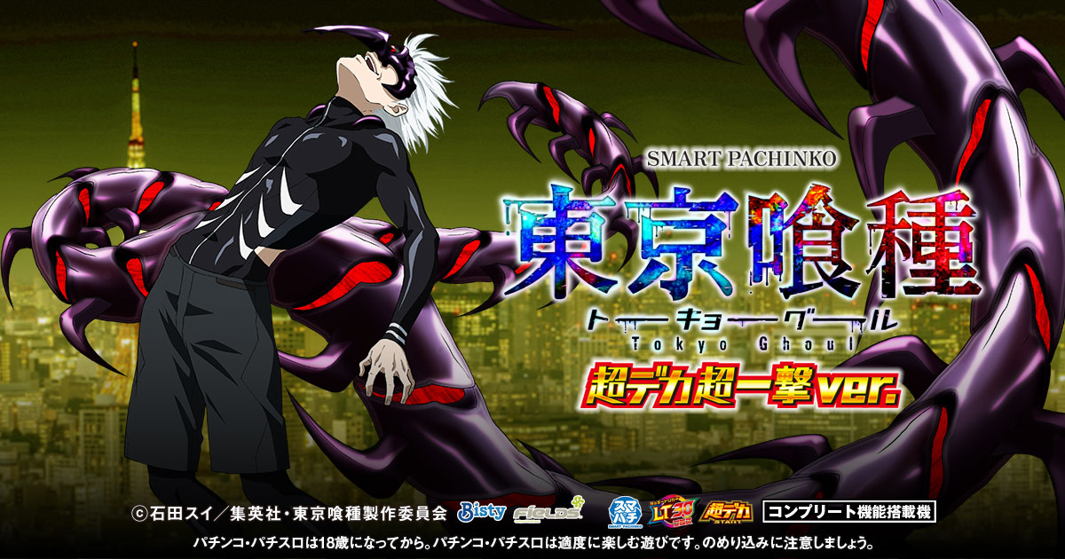 ｅ 東京喰種 超デカ 超一撃 ver. 機種サイト