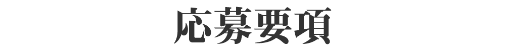 応募要項