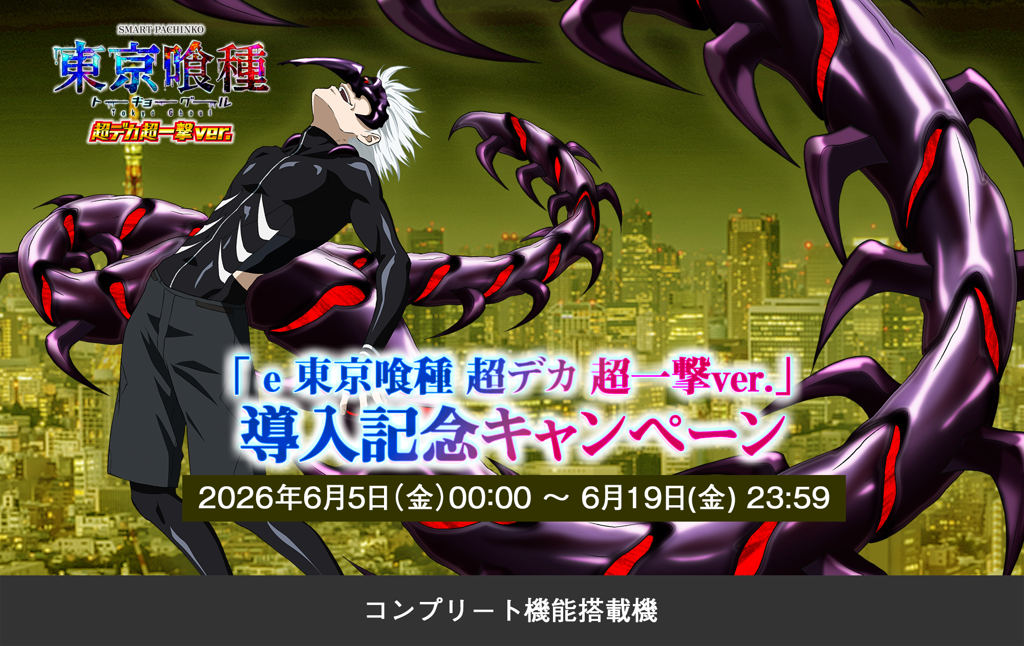 ｅ 東京喰種 超デカ 超一撃 ver. 導入記念キャンペーン​​