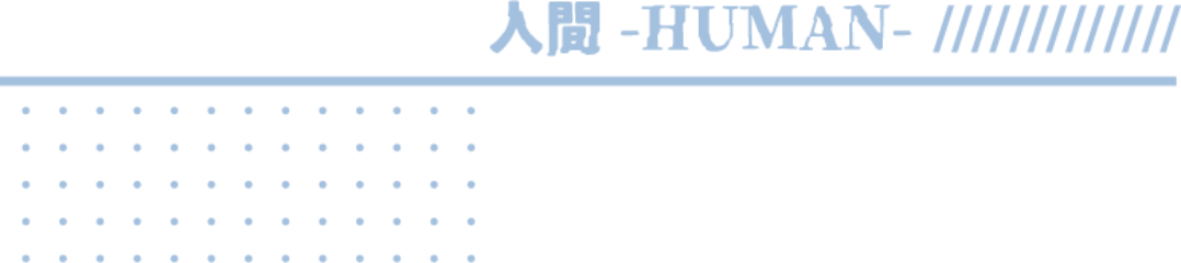 人間 HUMAN