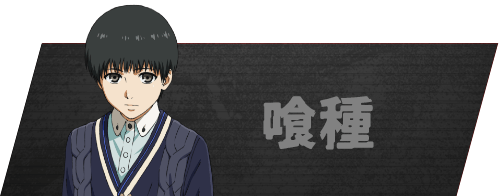 喰種