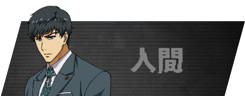 人間