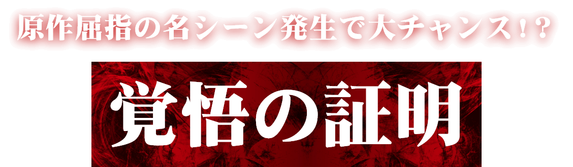 覚悟の証明：原作屈指の名シーン発生で大チャンス!？