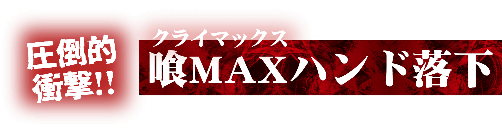 圧倒的衝撃!!喰MAX（クライマックス）ハンド落下