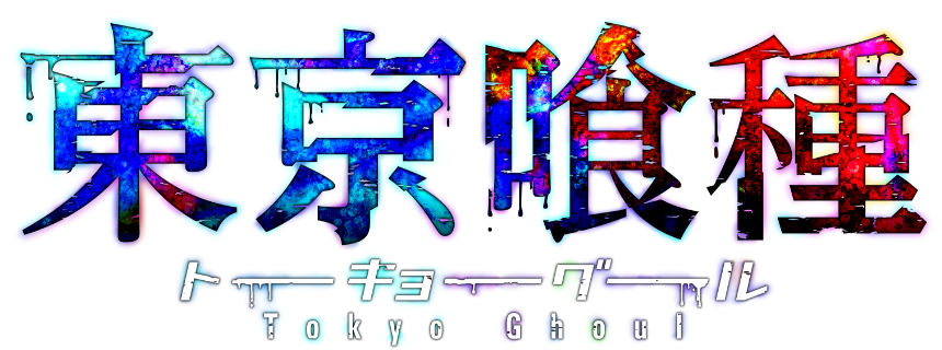 東京喰種ロゴ