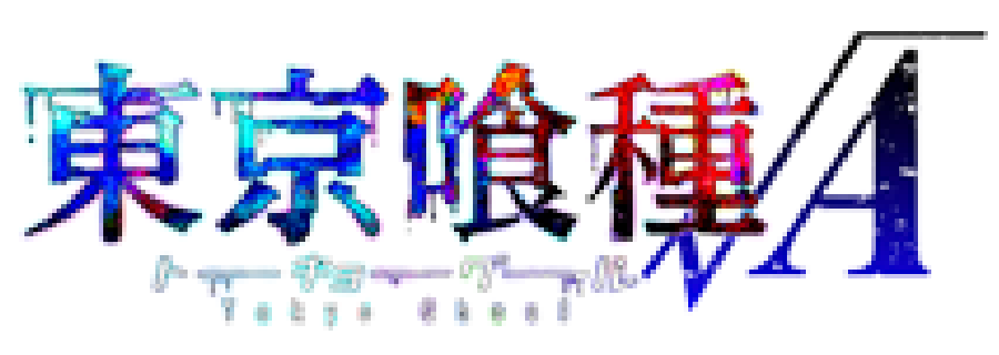 東京喰種√Aロゴ
