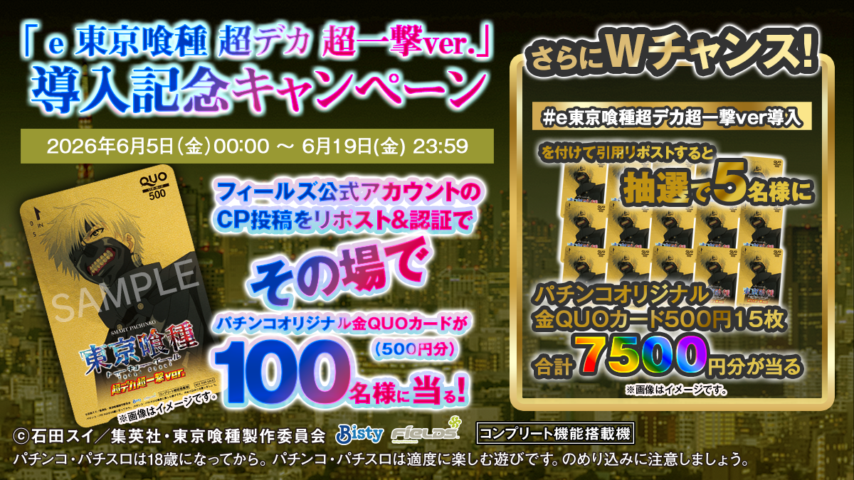 e 東京喰種 超デカ 超一撃 ver. 導入記念キャンペーン